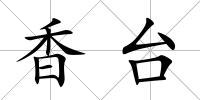 香臺