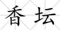 香壇