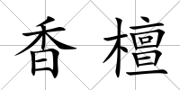 香檀