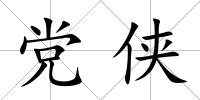黨俠