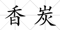 香炭