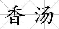 香湯