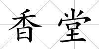 香堂