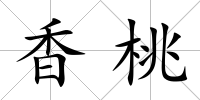 香桃