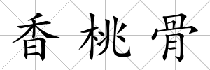 香桃骨