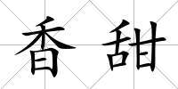 香甜