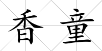 香童