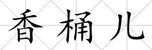 香桶兒