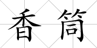 香筒