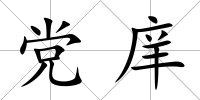 黨庠