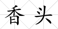 香頭