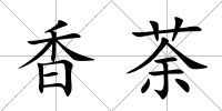 香荼