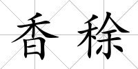 香稌