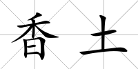 香土