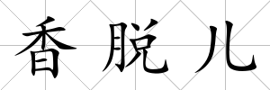 香脫兒