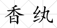 香紈