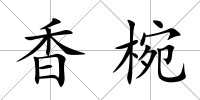 香椀