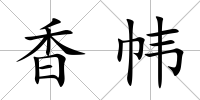 香幃