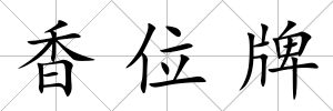 香位牌