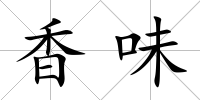 香味