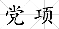 黨項(xiàng)