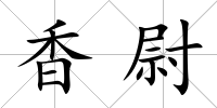 香尉