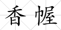 香幄