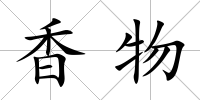香物