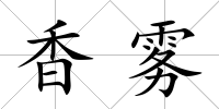 香霧