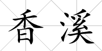 香溪