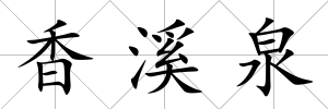 香溪泉