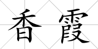 香霞