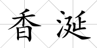 香涎