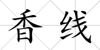 香線