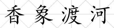 香象渡河