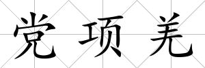 黨項羌