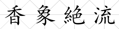 香象絶流
