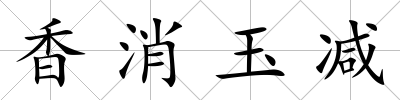 香消玉減