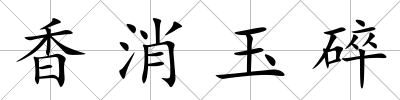 香消玉碎