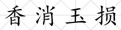 香消玉損