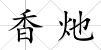 香灺