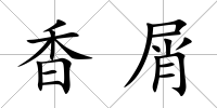 香屑