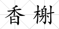 香榭