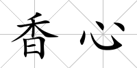 香心
