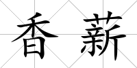 香薪
