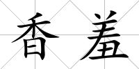 香羞
