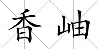 香岫