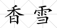 香雪