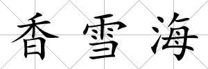 香雪海