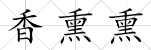 香熏熏